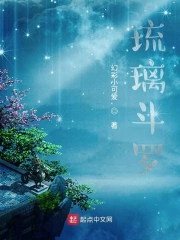 琉璃创世 幻彩小可爱小说阅读