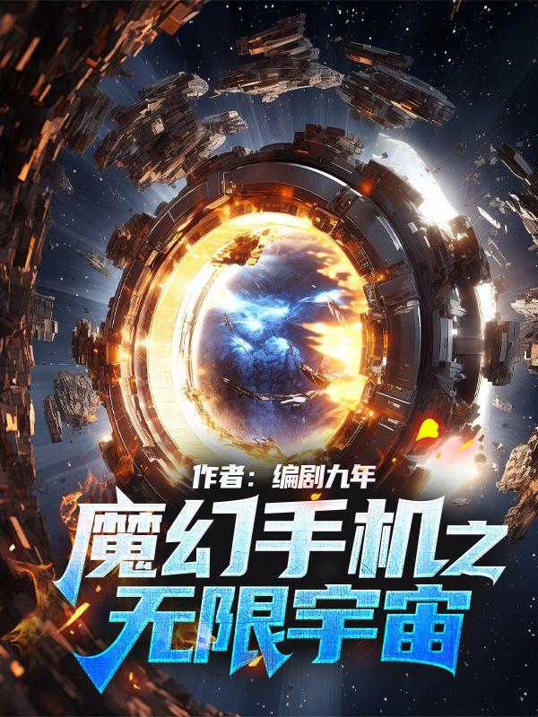 魔幻手机之无限宇宙免费观看