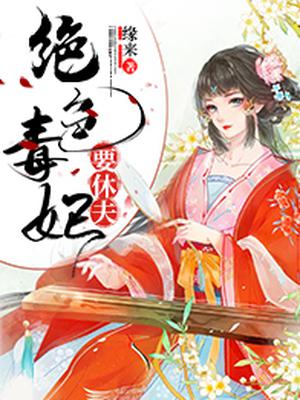 绝色毒妃有点拽