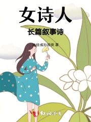 女诗人的长篇诗词