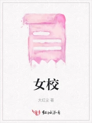 女校讲的是什么故事