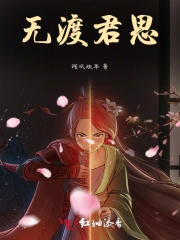 师无渡×君吾