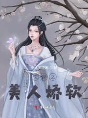 《快穿之美人如婳》