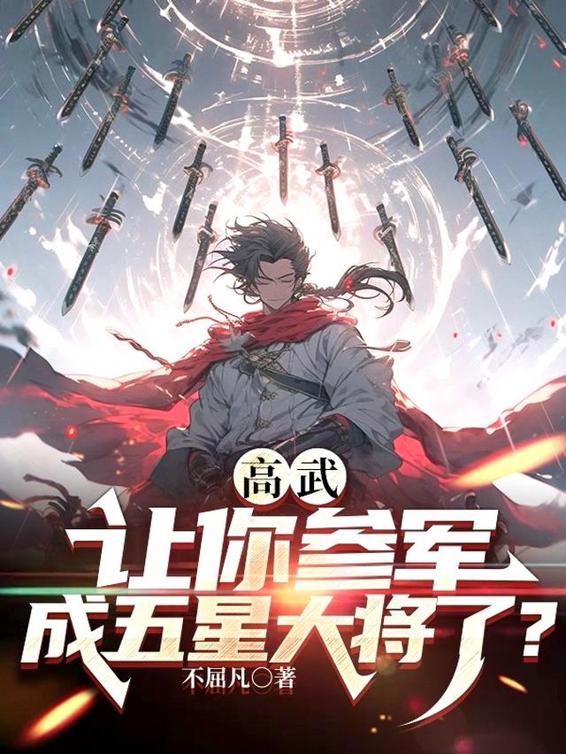 成五星大将了?下载