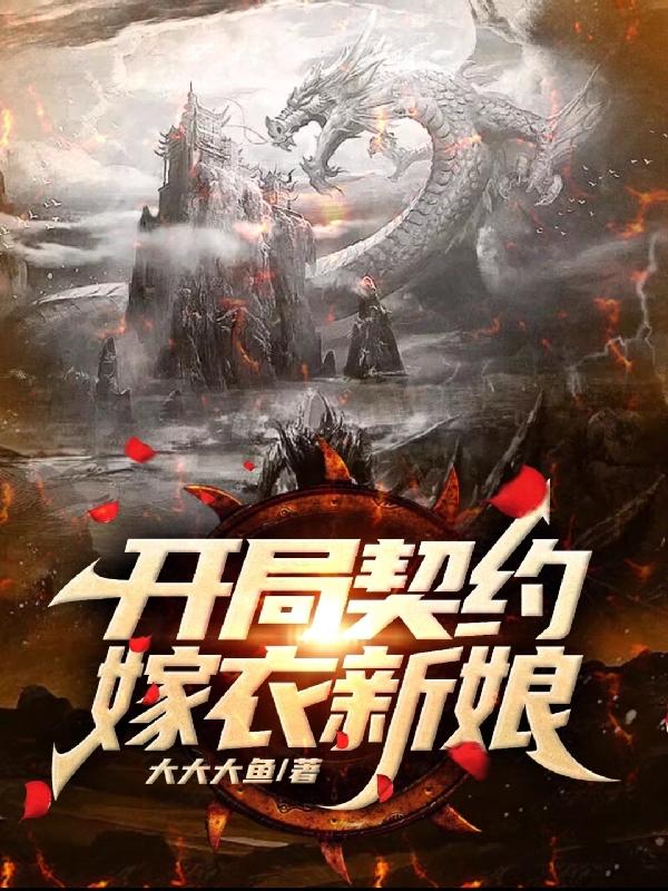 开局契约龙狐