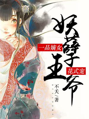 一品嫡女:王爷请纳妾