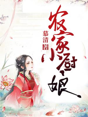 农家小厨娘(穿书)作者:魔女小妖