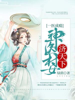 神医卜女 小说