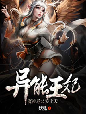 异能王妃魔神老公要上天妖弦