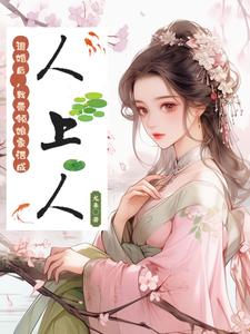 炮灰平妻