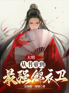 大明:从书童到最强锦衣卫全文阅读