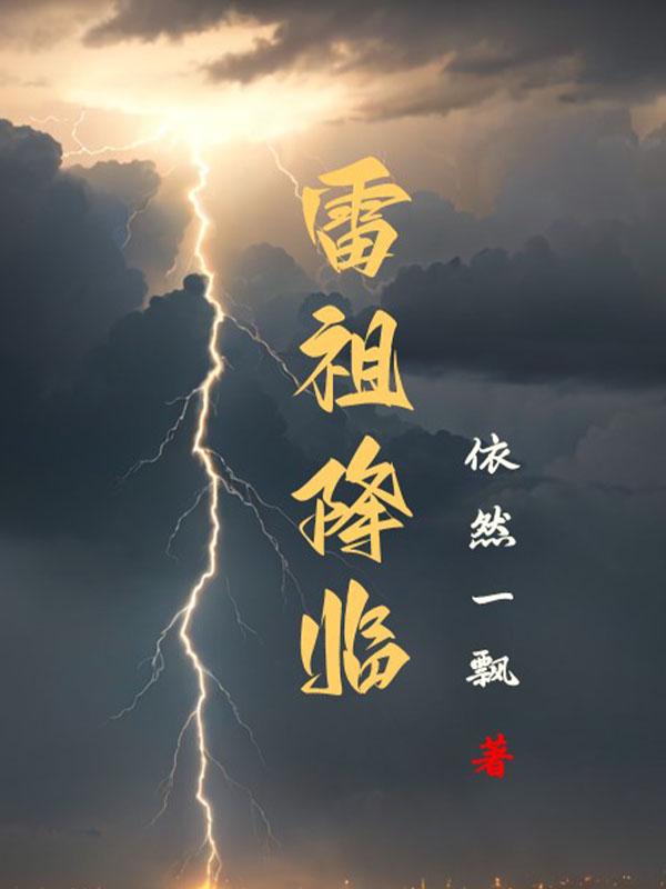 雷祖讳有什么用