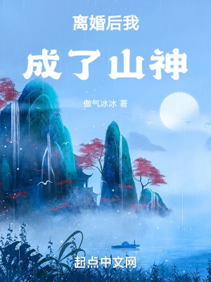 离婚后我成了山神 小说 免费