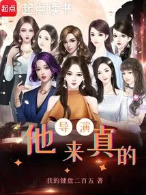 导演他来真的女主角是谁