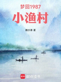 梦回1987小渔村最新章节免费阅读下载