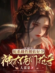 蛇系少女:少将大人的以身相许