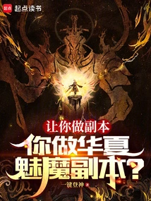 你做华夏魅魔副本是什么