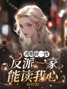 离婚前一夜