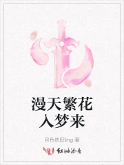 漫天繁花入梦来 月色依旧ling