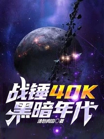 战锤40K：黑暗年代