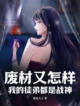 废物徒弟总是会错意下载