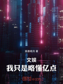 文娱：我只是略懂亿点！