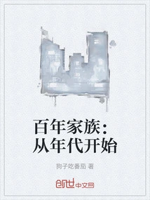 百年家族史开头