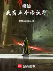 我有五个天仙