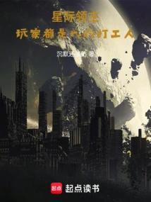 星际领主游戏