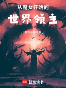 从魔女开始的世界领主