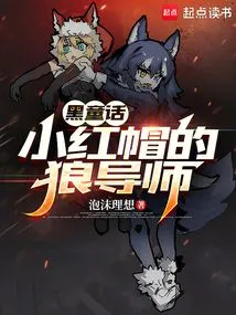 小红帽与狼的故事