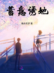 蓄意诱她江若瑶许淮之