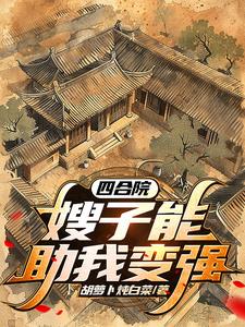 四合院:开局一亩三分地三月天