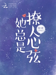 女主她总撩我