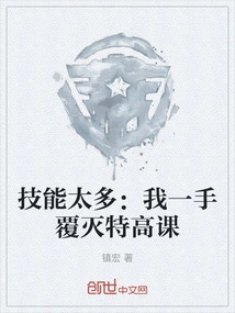 技能太多:我一手覆灭特高课 笔趣阁