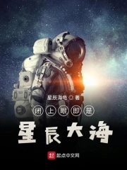 闭上眼睛就是宇宙