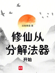 修仙从分解法器开始的小说