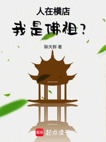 我是佛祖?笔趣阁