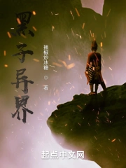 黑子是哪部小说里的人物