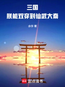 三国朕能双穿到仙武大秦