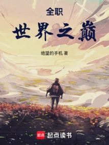 全职高手之世界之战