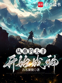 从垂钓大千开始成神