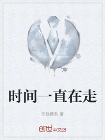 时间一直在走我也没留住什么怎么回