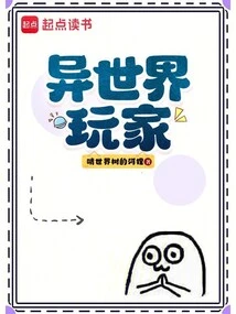 异世界玩家
