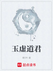 玉虚道君
