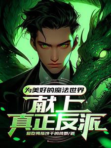 霍格沃兹魔法世界第一个资本家TXT下载