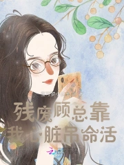 残废总裁的医妻