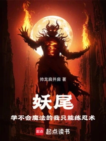 妖尾的魔法文字