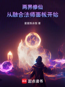 两界融合的末世小说