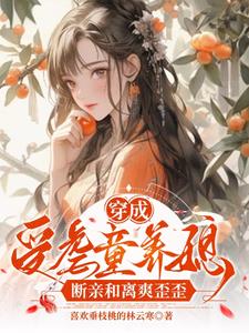 《穿成虐文受的白月光》作者:顾恒之